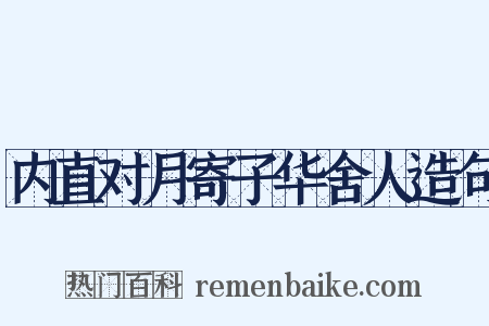 内直对月寄子华舍人造句是什么意思的图片